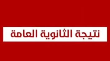 موعد نتيجة الثانوية العامة 2026.. الرابط الرسمي والخطوات